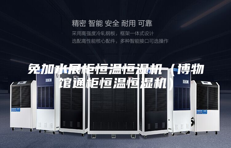 免加水展柜恒温恒湿机（博物馆通柜恒温恒湿机）