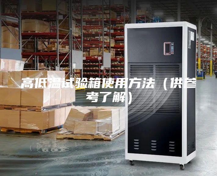 高低温试验箱使用方法（供参考了解）