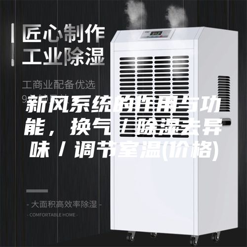 新风系统的作用与功能,换气/除湿去异味/调节室温(价格)