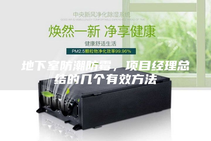 地下室防潮防霉，项目经理总结的几个有效方法