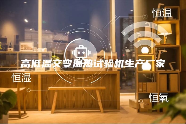 高低温交变湿热试验机生产厂家