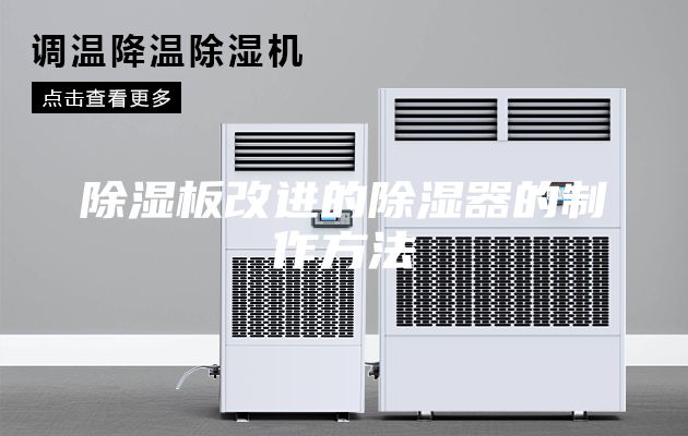 除湿板改进的除湿器的制作方法
