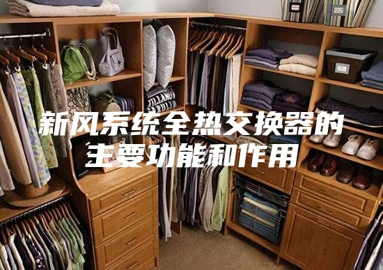 新风系统全热交换器的主要功能和作用