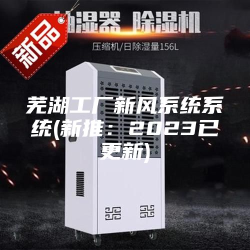 芜湖工厂新风系统系统(新推：2023已更新)