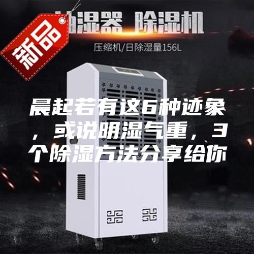 晨起若有这6种迹象，或说明湿气重，3个除湿方法分享给你