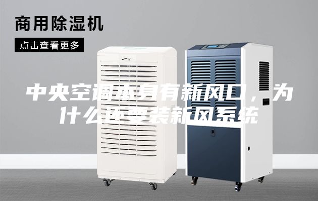 中央空调本身有新风口，为什么还要装新风系统
