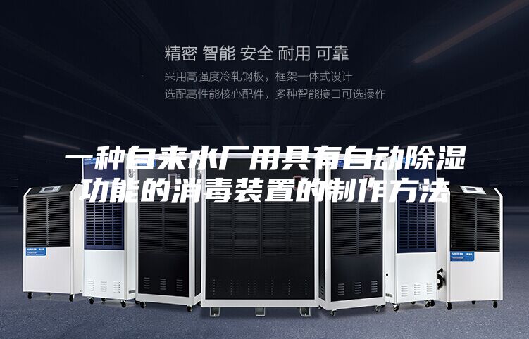 一种自来水厂用具有自动除湿功能的消毒装置的制作方法