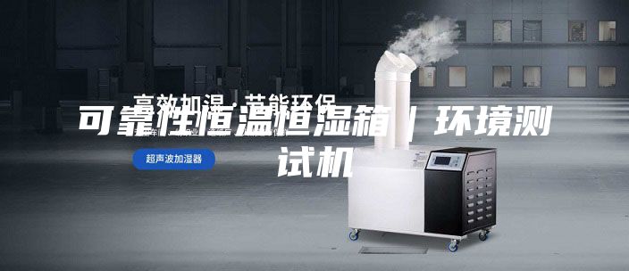 可靠性恒温恒湿箱|环境测试机