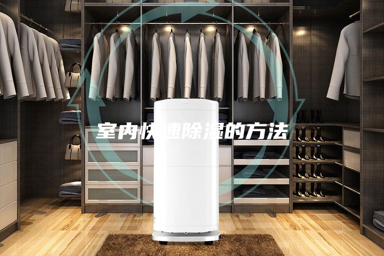 室内快速除湿的方法