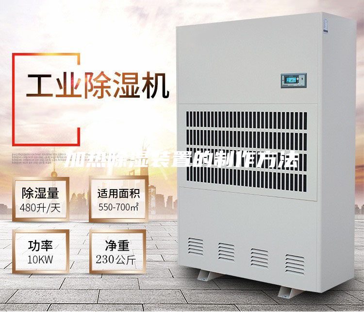 加热除湿装置的制作方法