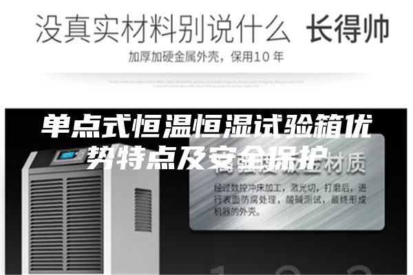 单点式恒温恒湿试验箱优势特点及安全保护