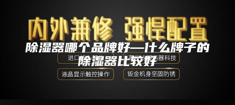 除湿器哪个品牌好—什么牌子的除湿器比较好