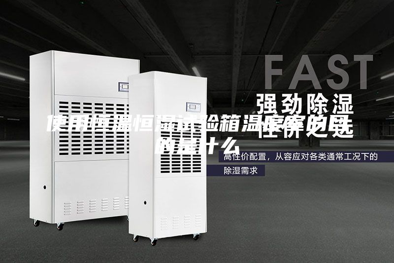 使用恒温恒湿试验箱温度室的目的是什么