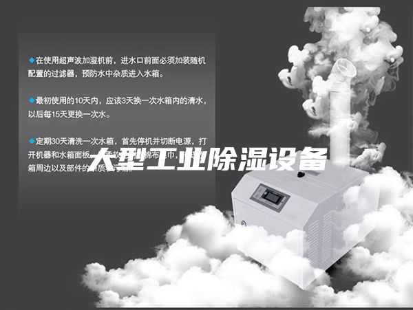 大型工业除湿设备