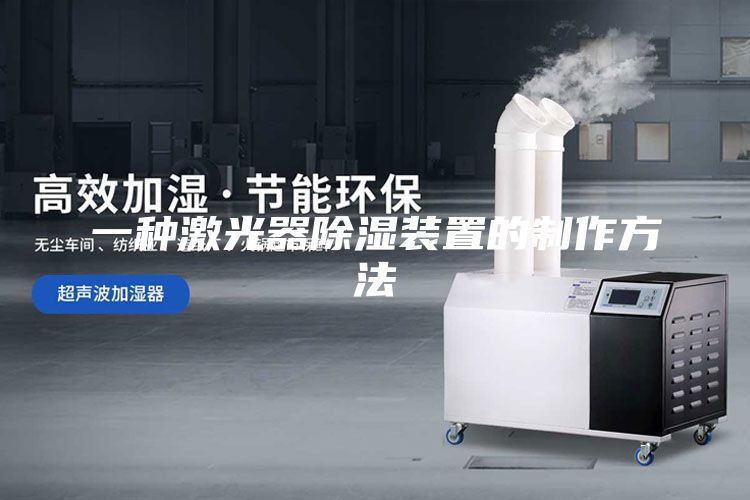 一种激光器除湿装置的制作方法