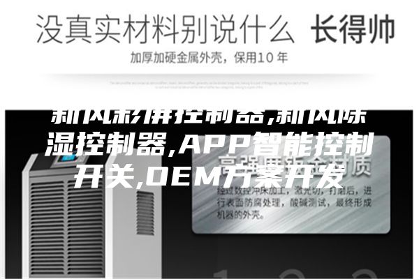 新风彩屏控制器,新风除湿控制器,APP智能控制开关,OEM方案开发