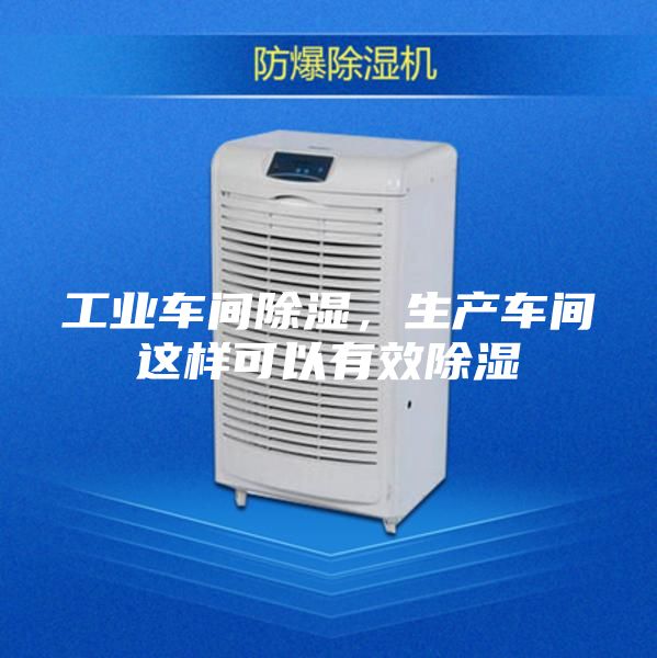 工业车间除湿,生产车间这样可以有效除湿