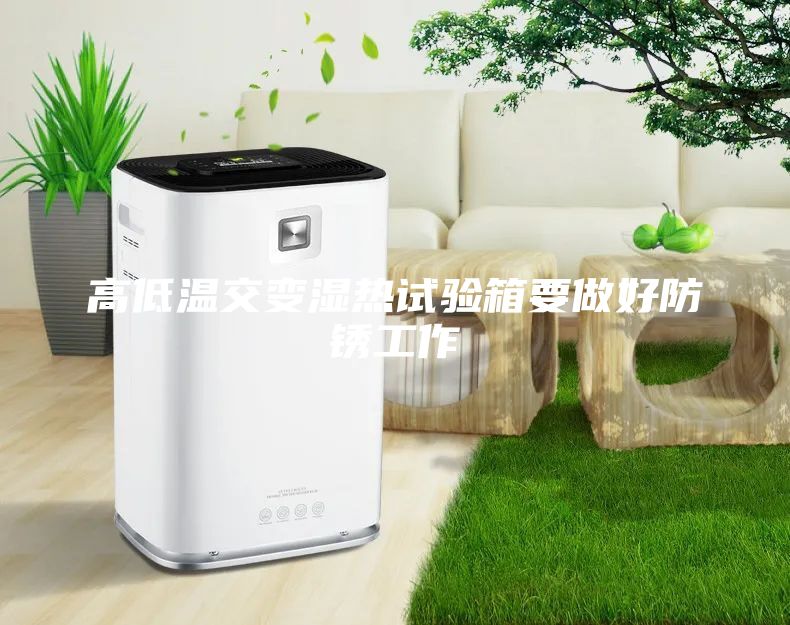高低温交变湿热试验箱要做好防锈工作