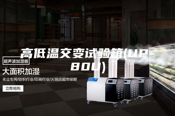 高低温交变试验箱(UP-80U)