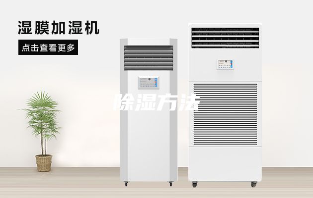 除湿方法