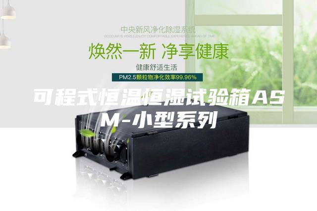 可程式恒温恒湿试验箱ASM-小型系列