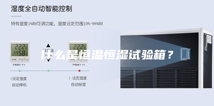 什么是恒温恒湿试验箱？