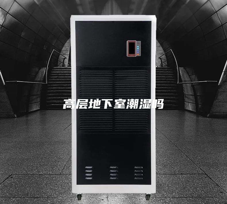 高层地下室潮湿吗