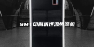 SMT印刷机恒温恒湿机