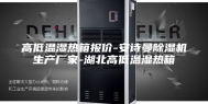 高低温湿热箱报价-安诗曼除湿机生产厂家-湖北高低温湿热箱