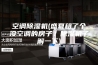 空调除湿机(盛夏租了个没空调的房子？除湿机了解一下)