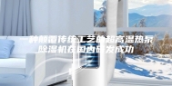 一种颠覆传统工艺的超高温热泵除湿机在国内研发成功