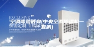 空调除湿很臭(中央空调除湿机一直响)