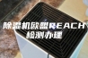 除湿机欧盟REACH检测办理