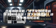 仓库用除湿机／地下室用除湿机／防潮除湿器／地下室抽湿机／地下车库用除湿机