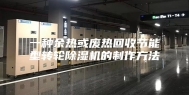 一种余热或废热回收节能型转轮除湿机的制作方法