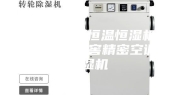 ASM--5-恒温恒湿机厂家定制、酒窖精密空调除湿机