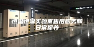 恒温恒湿实验室售后服务和日常保养
