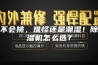 不会挑，难怪还是潮湿！除湿机怎么选？