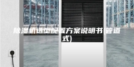 除湿机选型配置方案说明书(管道式)