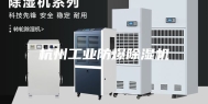 杭州工业防爆除湿机