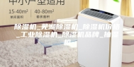 除湿机_芜湖除湿机_除湿机价格_工业除湿机_除湿机品牌_抽湿机