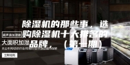 除湿机的那些事，选购除湿机十大排名的品牌，（第一期）