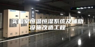 实验室恒温恒湿系统及辅助设施改造工程