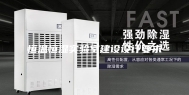 恒温恒湿实验室建设设计要求