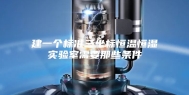 建一个标准三坐标恒温恒湿实验室需要那些条件