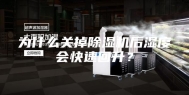为什么关掉除湿机后湿度会快速回升？