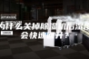 为什么关掉除湿机后湿度会快速回升？