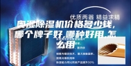 奥湿除湿机价格多少钱,哪个牌子好,哪种好用,怎么用
