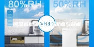 恒湿机加湿方式的优点与缺点
