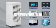 南阳商用除湿机
